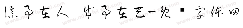 謀事在人 成事在天字体转换